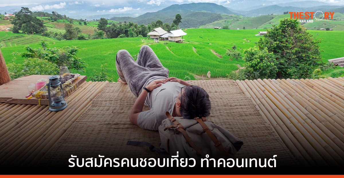 ททท. เปิดรับสมัคร “นักท่องเที่ยวแห่งประเทศไทย” พร้อมเงินสนับสนุนกว่า 5 แสนบาท
