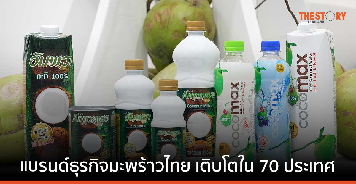 เอเซียติคฯ ฉลอง 30 ปี โชว์ความสำเร็จแบรนด์ธุรกิจมะพร้าวไทย เติบโตใน 70 ประเทศ
