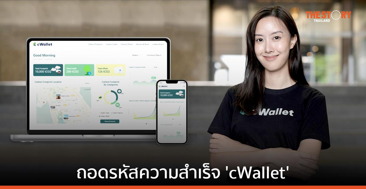 ถอดรหัสความสำเร็จ ‘cWallet’ สตาร์ตอัพไทย นำเสนอระบบบัญชี Carbon Footprint 