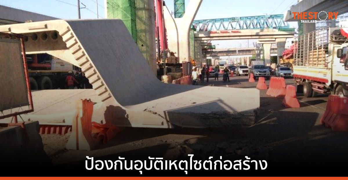 นักวิชาการ สจล.แนะป้องกันอุบัติเหตุไซต์ก่อสร้างโครงการขนาดใหญ่