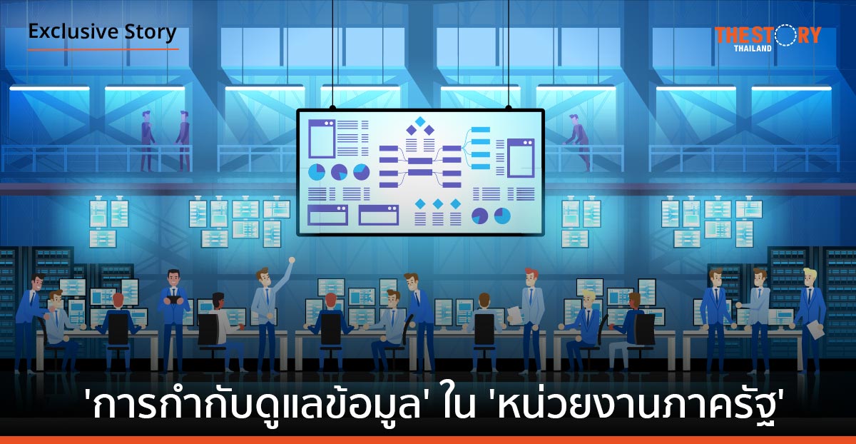 ความท้าทายในการกำกับดูแลข้อมูลในหน่วยงานภาครัฐ