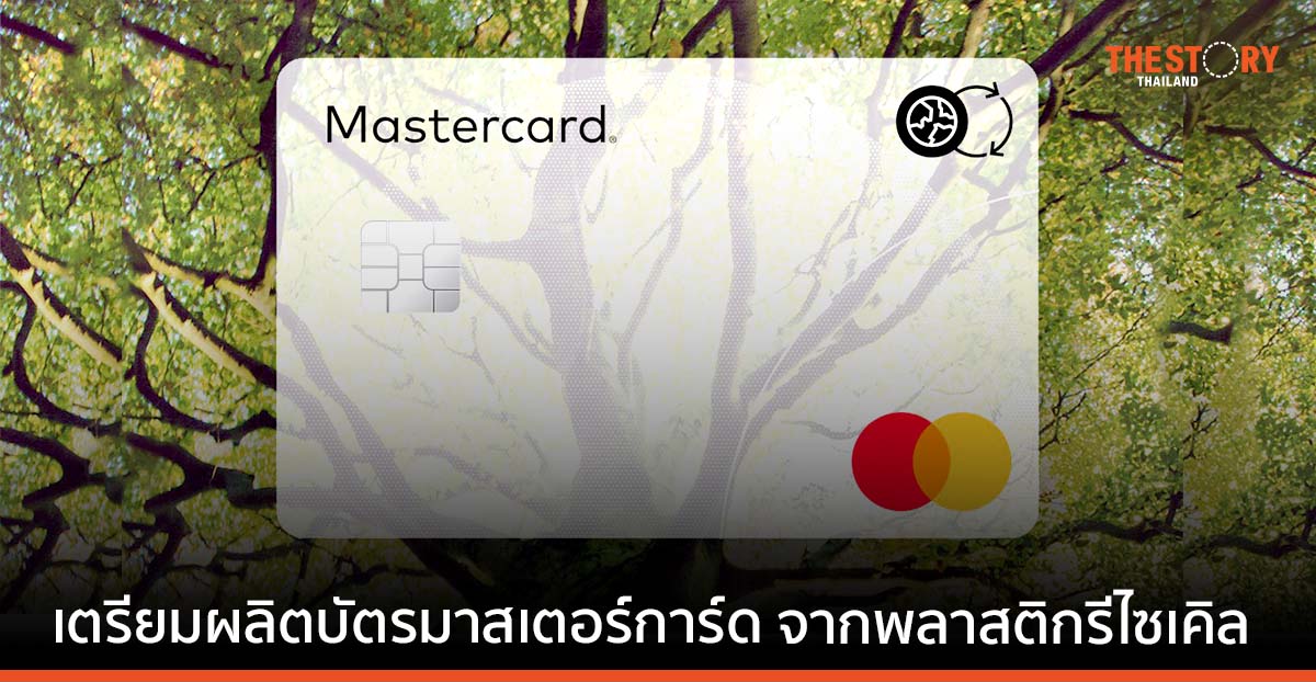 มาสเตอร์การ์ด เตรียมใช้พลาสติกรีไซเคิล-วัสดุทางเลือก ผลิตบัตรทั้งหมดภายในปี 2571