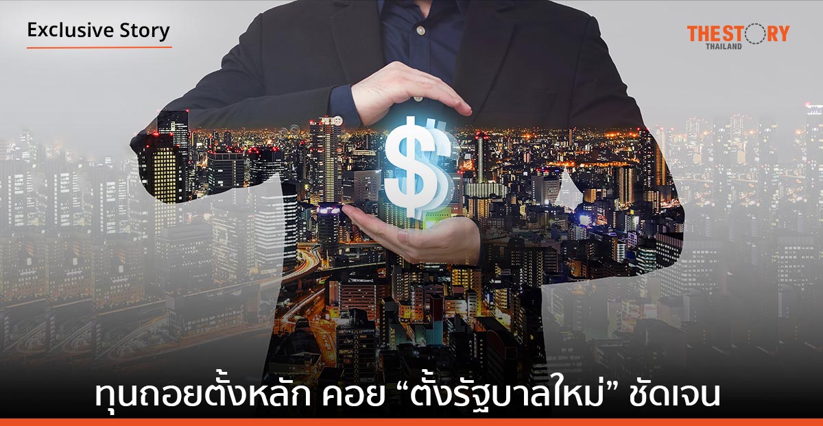 “ทุน”​ ถอยตั้งหลัก คอย “ตั้งรัฐบาลใหม่” ชัดเจน