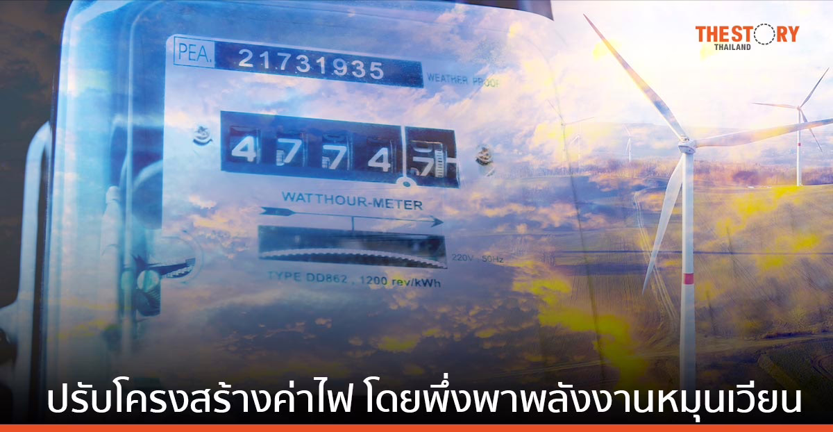 เจาะปัญหาแก้ไฟแพงระยะสั้น สู่การผลักดันปรับโครงสร้างค่าไฟระยะยาว โดยการพึ่งพาพลังงานหมุนเวียน