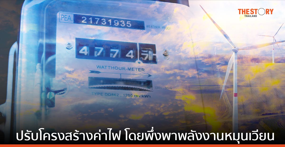 เจาะปัญหาแก้ไฟแพงระยะสั้น สู่การผลักดันปรับโครงสร้างค่าไฟระยะยาว โดยการพึ่งพาพลังงานหมุนเวียน