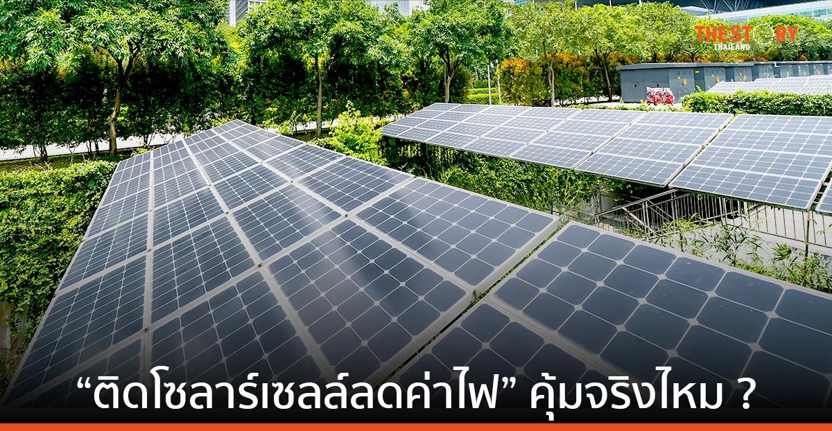 วิศวะ มข. ยืนยัน ติดตั้งโซลาร์เซลล์ เพื่อผลิตไฟฟ้าใช้ภายในบ้าน ช่วยลดค่าไฟได้แน่นอน