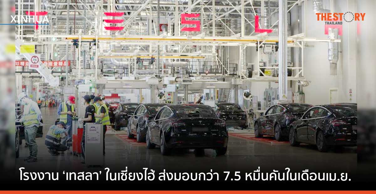 โรงงานกิกะแฟคทอรี ‘เทสลา’ ในเซี่ยงไฮ้ ส่งมอบรถยนต์กว่า 7.5 หมื่นคันในเดือนเมษายน