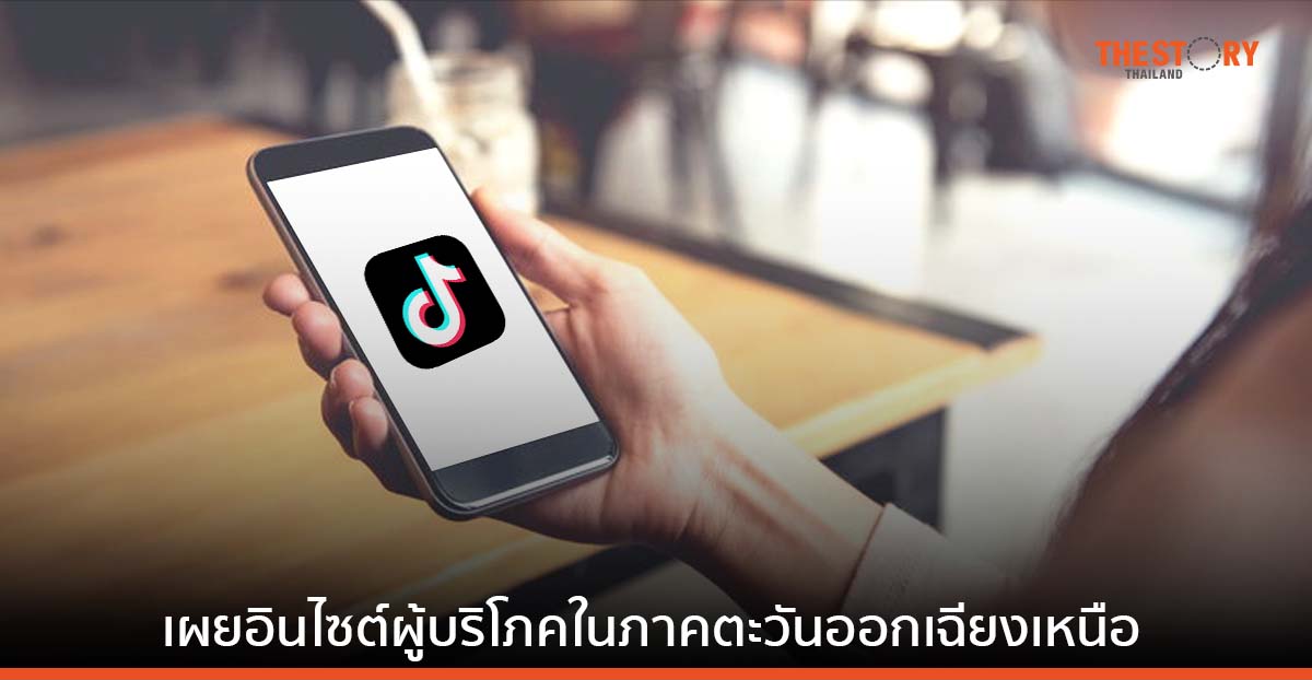 TikTok เผย 'ภาคตะวันออกเฉียงเหนือ' แหล่งรวมผู้บริโภค ที่นักการตลาดต้องจับตามอง