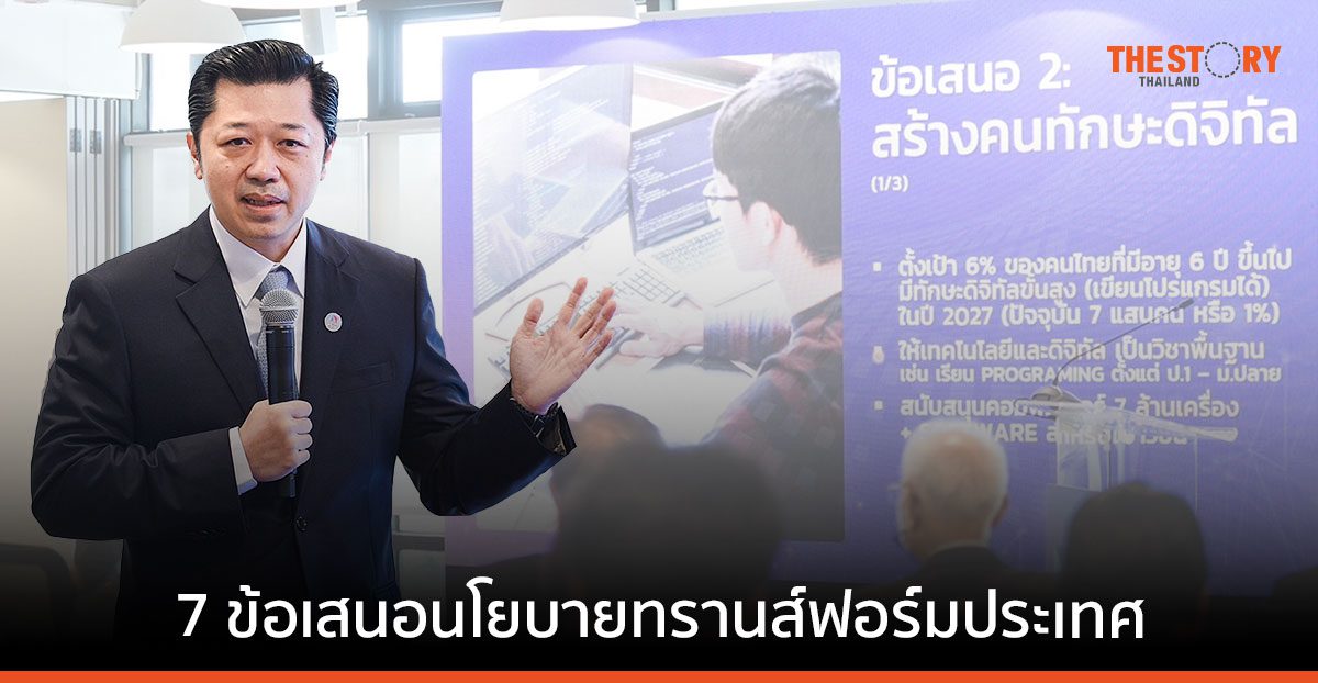 ศุภชัย เจียรวนนท์ กับ 7 ข้อเสนอนโยบายทรานส์ฟอร์มประเทศไทยถึงรัฐบาลชุดใหม่