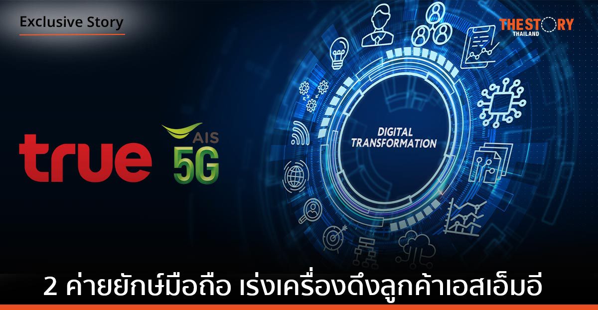 ทรู – เอไอเอส เร่งเครื่องดึงลูกค้าเอสเอ็มอี โชว์แกร่งโทรคม-เทคโนโลยี หนุนทรานสฟอร์ม