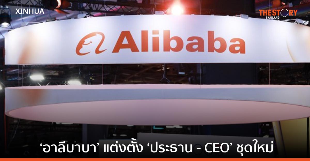 อาลีบาบา แต่งตั้ง ประธาน-CEO ชุดใหม่