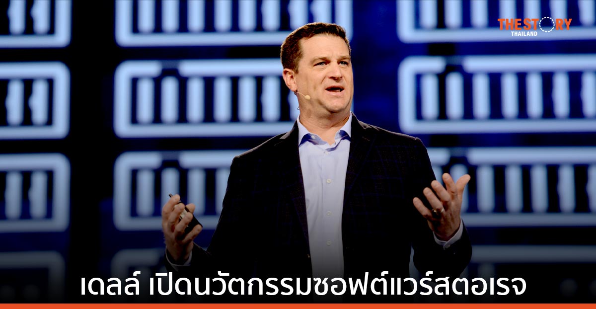 เดลล์ เทคโนโลยีส์ เปิดนวัตกรรมซอฟต์แวร์สตอเรจ ตอบสนองภัยคุกคามทางไซเบอร์