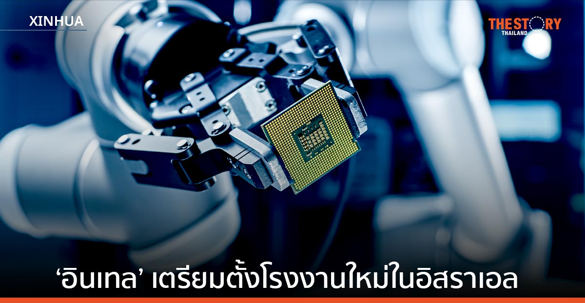 ‘อินเทล’ เตรียมทุ่มทุนทุบสถิติ ตั้งโรงงานใหม่ในอิสราเอล