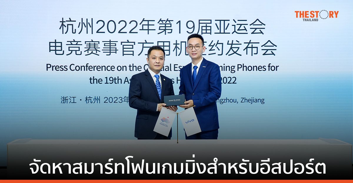 vivo ได้รับการแต่งตั้ง ให้เป็นผู้สนับสนุนโทรศัพท์มือถือ ในการแข่งขันเอเชียนเกมส์ ครั้งที่ 19