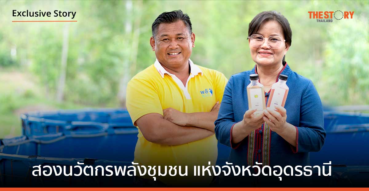 สองนวัตกรพลังชุมชน แห่งจังหวัดอุดรธานี ผู้หอบความหลงใหลกลับมาพัฒนาบ้านเกิด