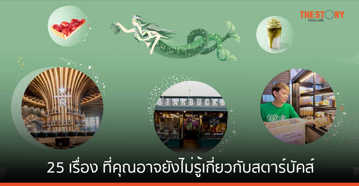 25 เรื่องที่คุณอาจยังไม่รู้เกี่ยวกับสตาร์บัคส์