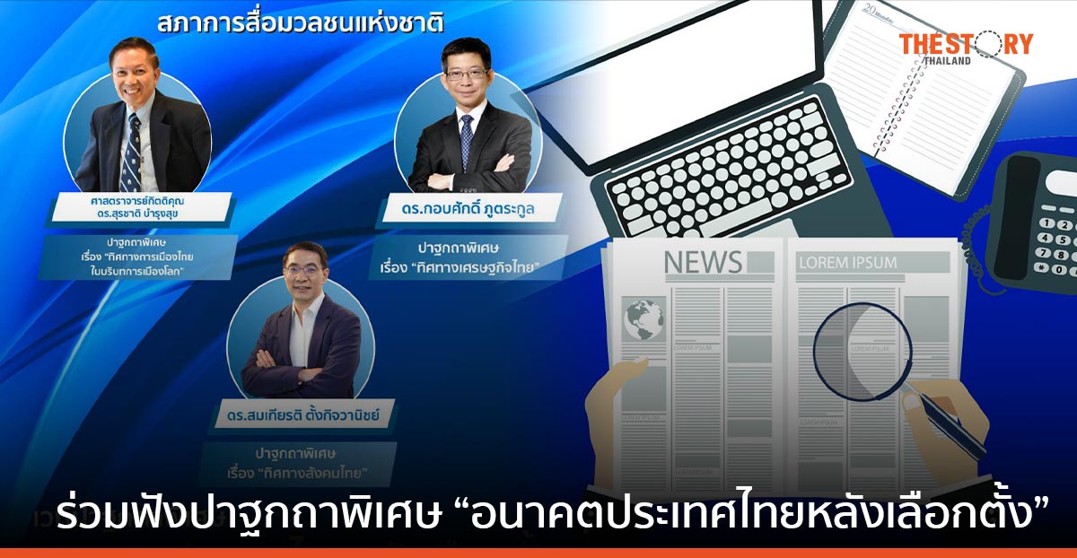 ครบรอบ 26 ปี สภาการสื่อมวลชนฯ ชวนร่วมฟังปาฐกถาพิเศษ “อนาคตประเทศไทยหลังเลือกตั้ง”