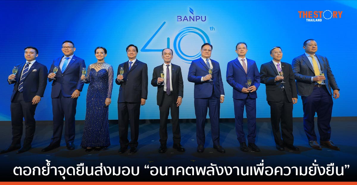 เปิดวิสัยทัศน์ ผู้ก่อตั้งและซีอีโอบ้านปู กับการขับเคลื่อนธุรกิจพลังงานกว่า 40 ปี