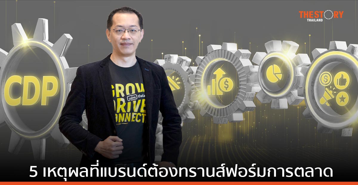 5 เหตุผลที่แบรนด์ต้องทรานส์ฟอร์มการตลาด เพื่อลดค่าใช้จ่าย