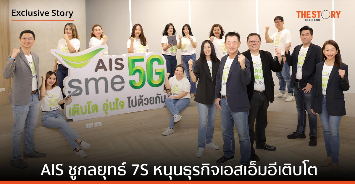 เอไอเอส ผนึกพันธมิตรข้ามอุตสาหกรรม ชูกลยุทธ์ 7S หนุนธุรกิจเอสเอ็มอีเติบโต