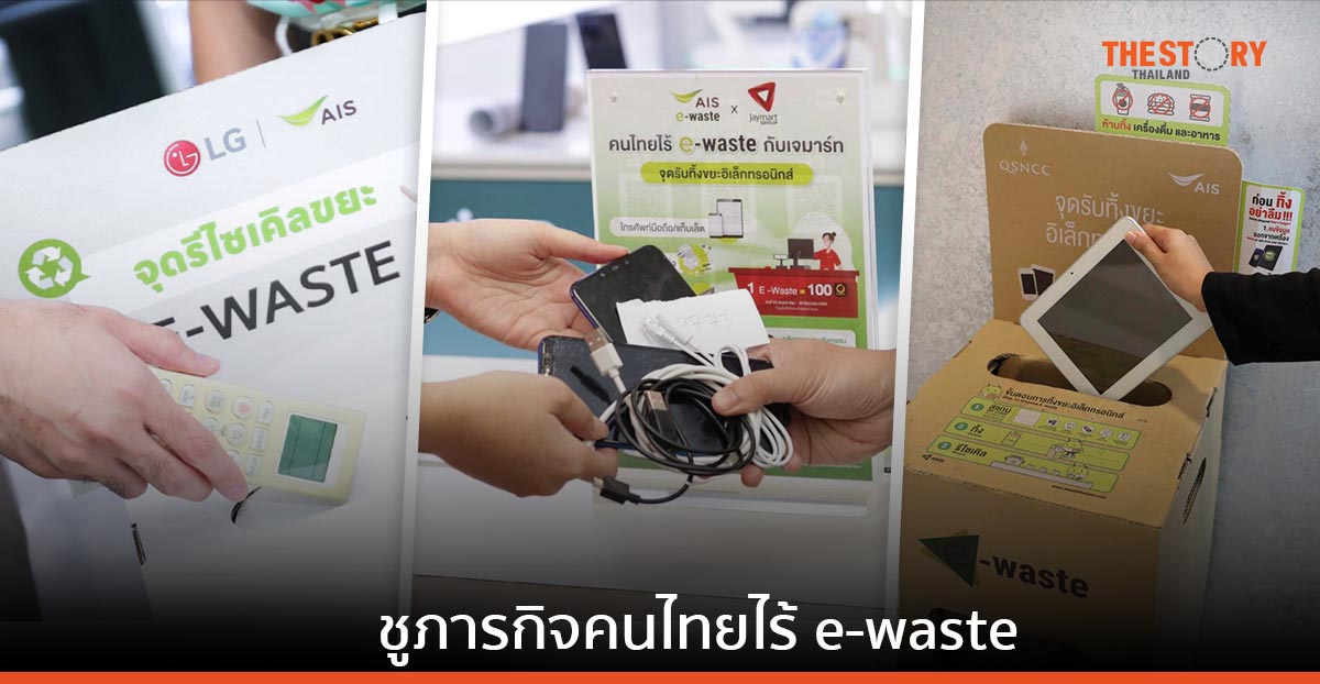 AIS ผนึก 3 องค์กรชั้นนำ ชวนคนไทยทิ้งขยะอิเล็กทรอนิกส์อย่างถูกวิธี 