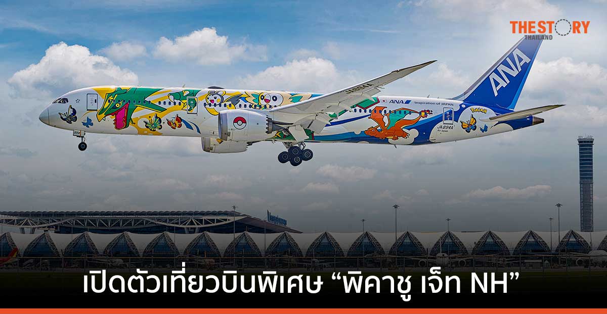 ANA จับมือ The Pokémon Company เปิดตัวเที่ยวบิน“พิคาชูเจ็ท NH”