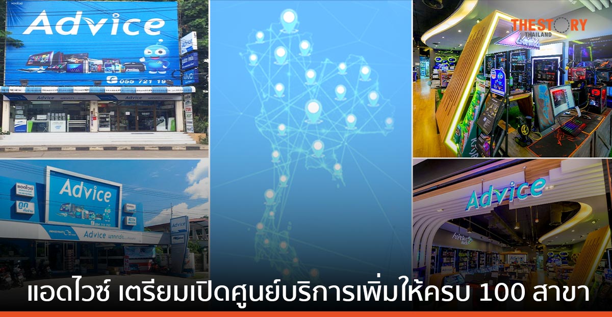 แอดไวซ์ เดินหน้าขยายการบริการ เตรียมเปิดศูนย์เพิ่มให้ครบ 100 สาขาในปี 2566
