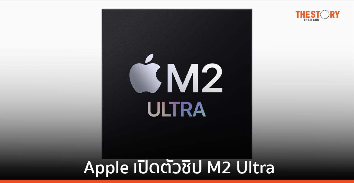 Apple เปิดตัวชิป M2 Ultra