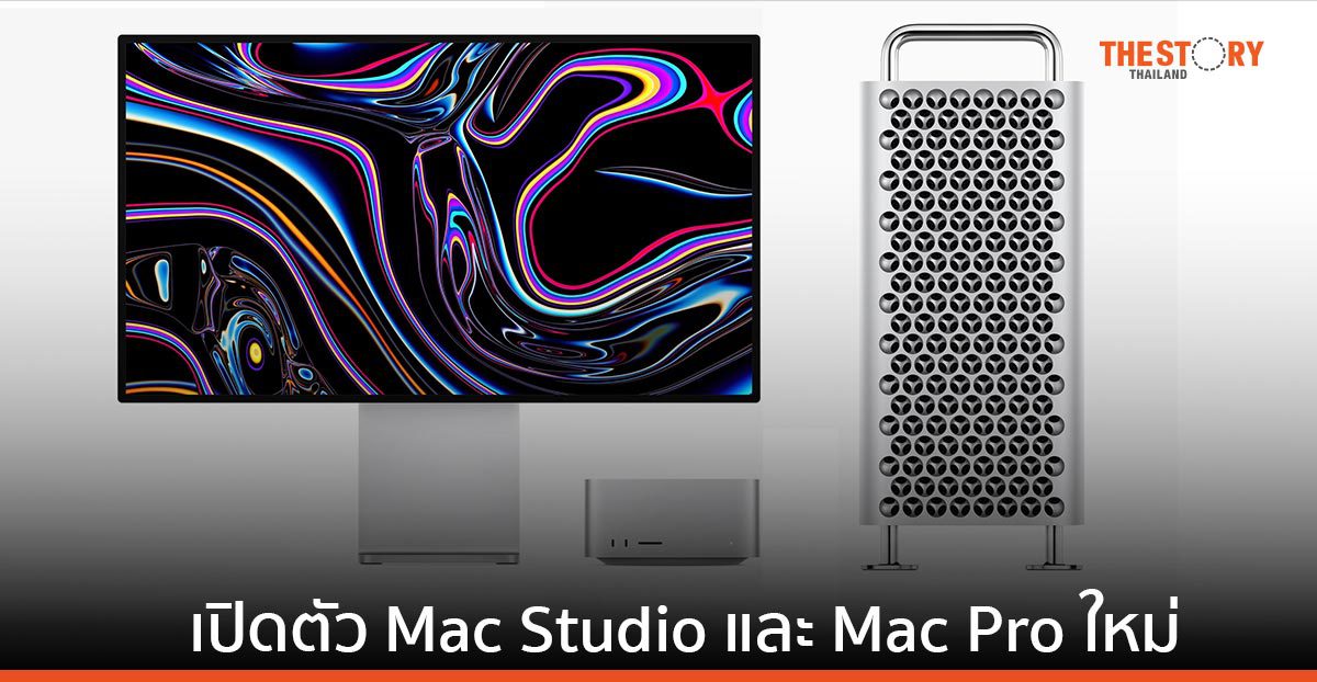 Apple เปิดตัว Mac Studio ใหม่ และ Mac Pro ใหม่