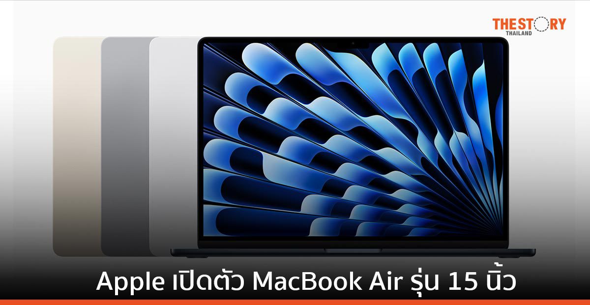 Apple เปิดตัว MacBook Air รุ่น 15 นิ้ว