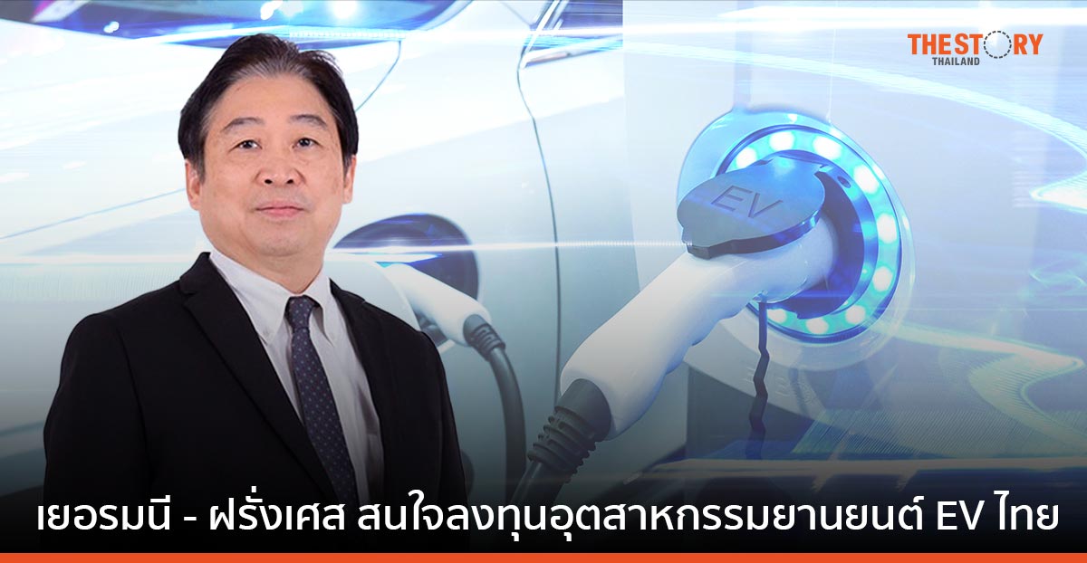 BOI ปลื้มทุนเยอรมนี - ฝรั่งเศส สนใจลงทุนอุตสาหกรรมยานยนต์ อีวี ในไทย