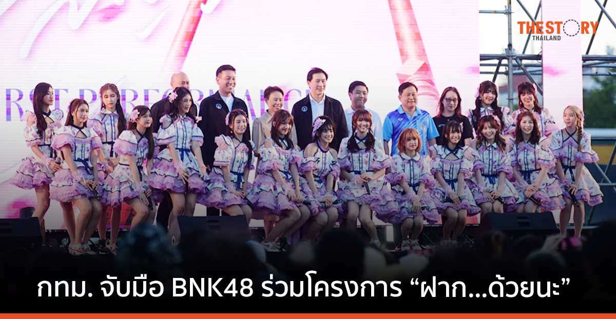 กทม. จับมือ BNK48 ร่วมโครงการ “ฝาก…ด้วยนะ” ชวนเที่ยวกรุงเทพผ่าน MV “สัญญานะ”