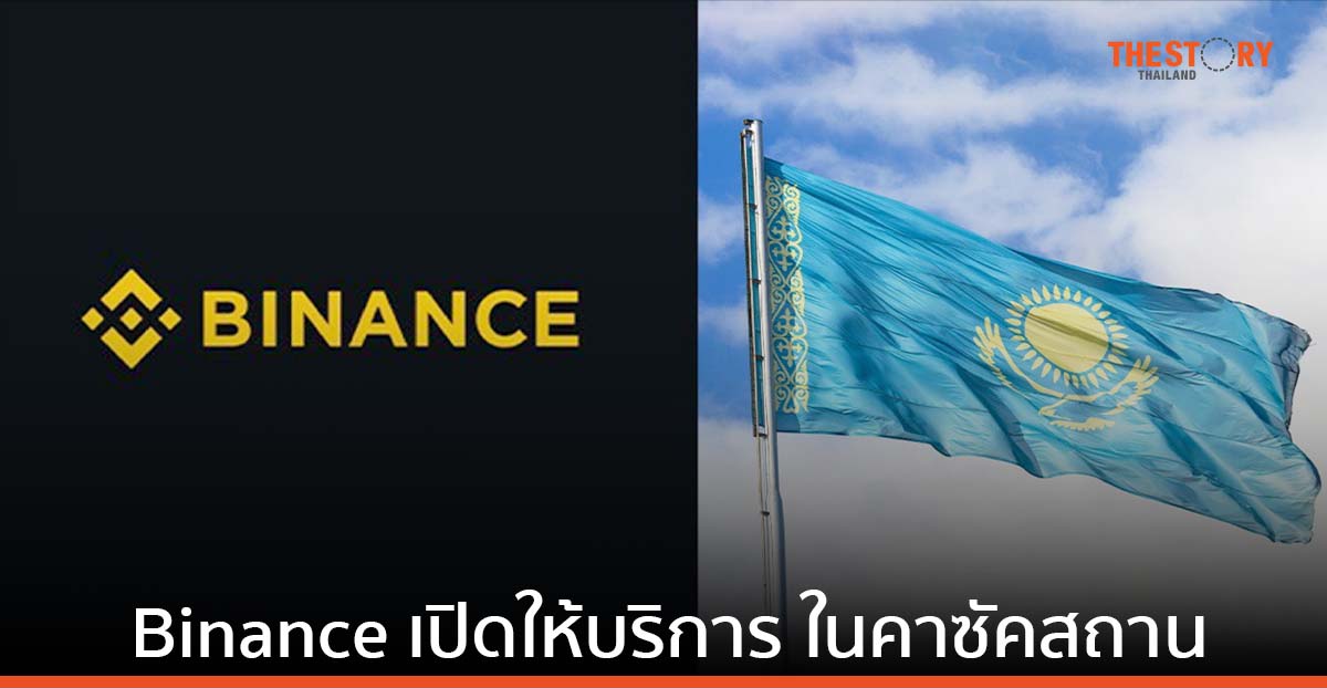 Binance เปิดให้บริการแพลตฟอร์มสินทรัพย์ดิจิทัล ในคาซัคสถานอย่างเป็นทางการ