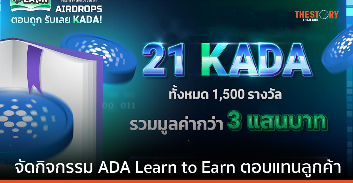 Bitkub Academy จัดกิจกรรม ADA Learn to Earn พร้อมมอบรางวัลสูงสุด 21 KADA