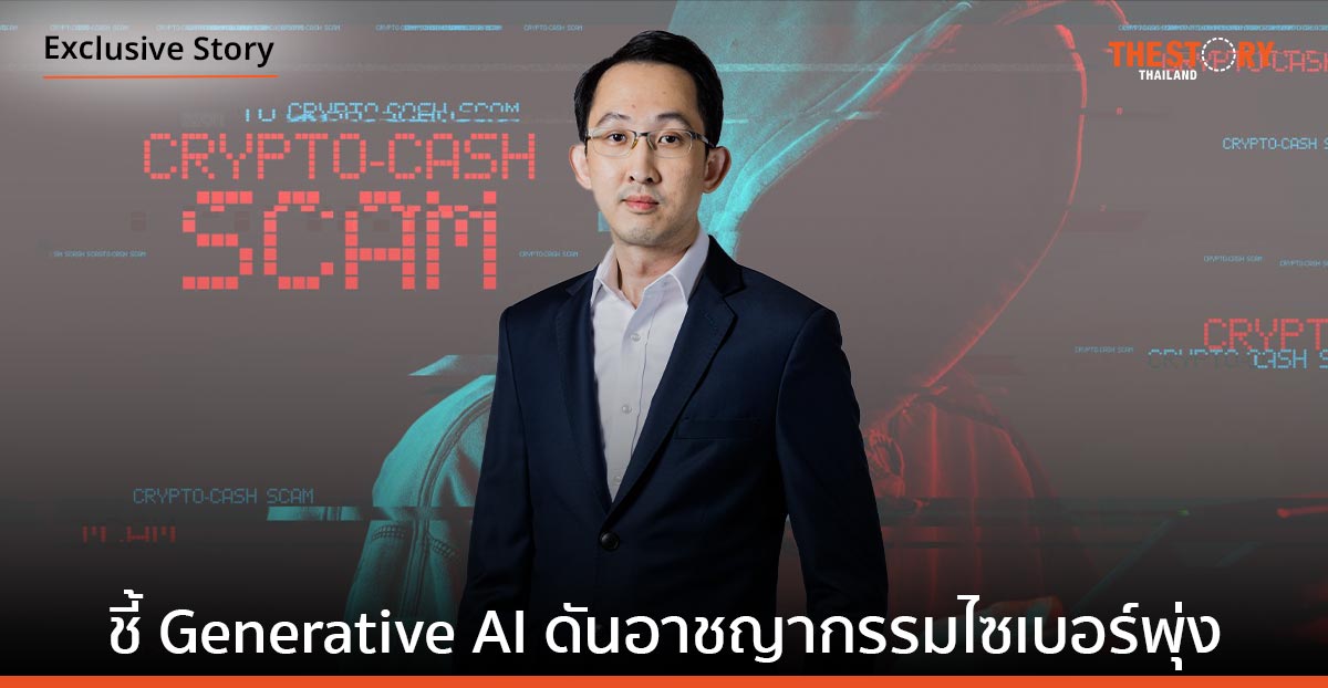 Bluebik Titans แนะเร่งยกระดับ Cybersecurity ชี้ Generative AI ดันอาชญากรรมไซเบอร์พุ่ง