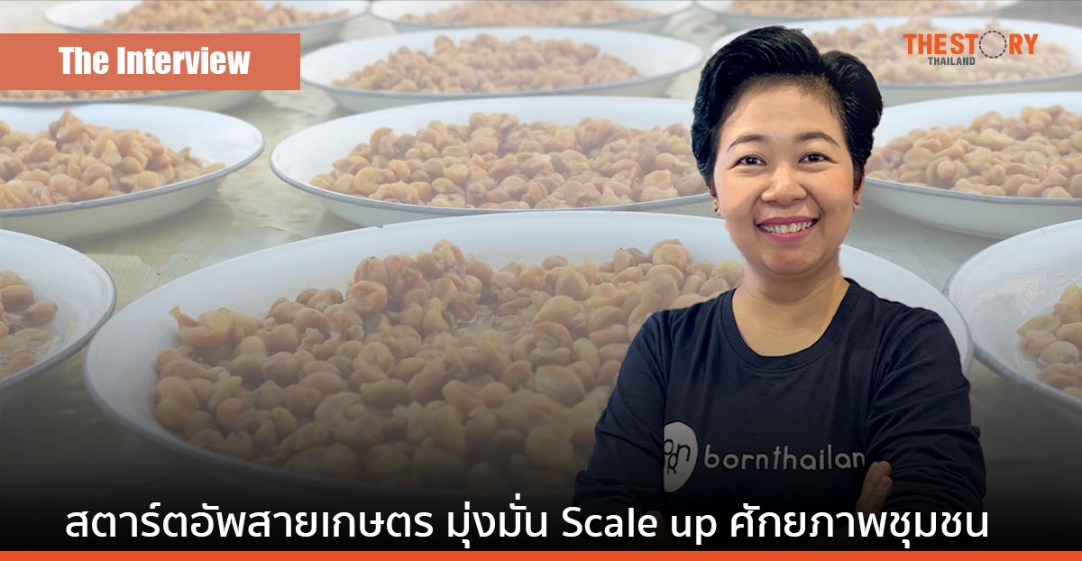 Born Thailand สตาร์ตอัพสายเกษตรมุ่งมั่น Scale up ศักยภาพชุมชนก่อนเม็ดเงิน “ชุมชนต้องสำเร็จก่อนเราจึงจะสำเร็จ”