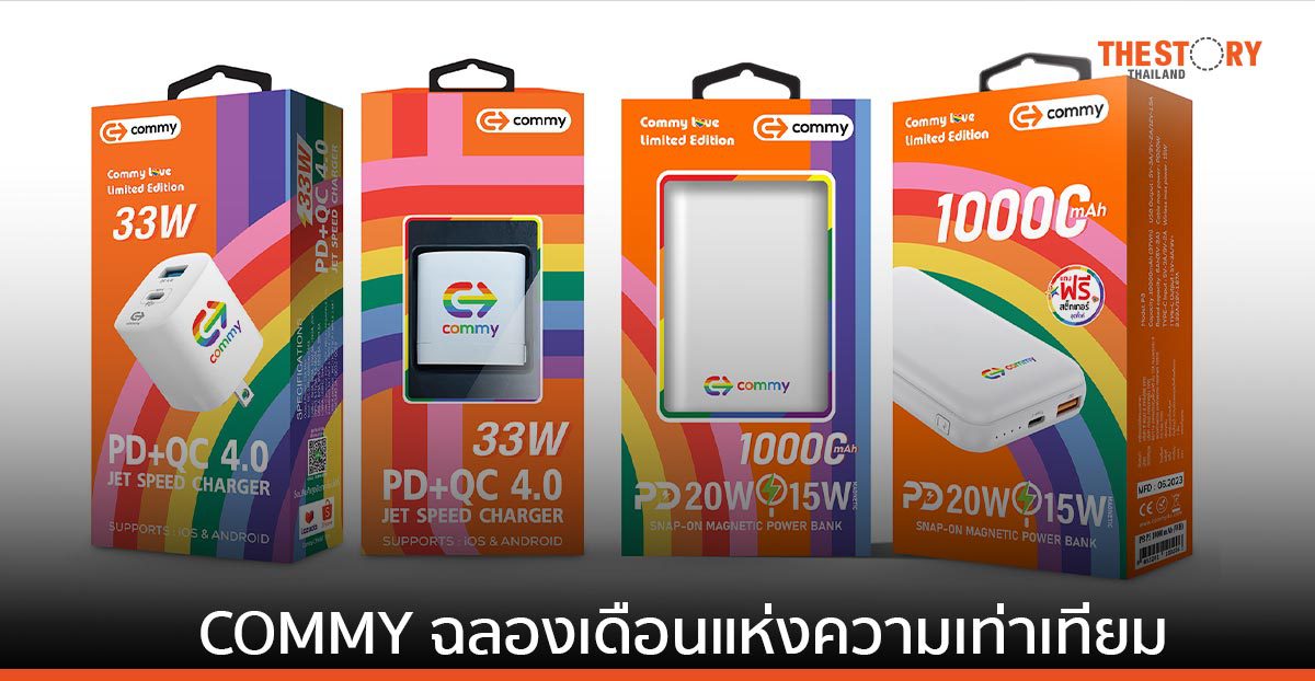 COMMY ร่วมฉลองเดือนแห่งความเท่าเทียม ออก พาวเวอร์แบงค์ และหัวชาร์จเต็มเร็ว เอาใจชาวสีรุ้ง