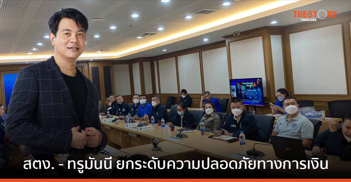 ทรูมันนี่ สนับสนุนเทคโนโลยีความปลอดภัยแก่ สตช. หวังช่วยคนไทยจากการตกเป็นเหยื่อออนไลน์