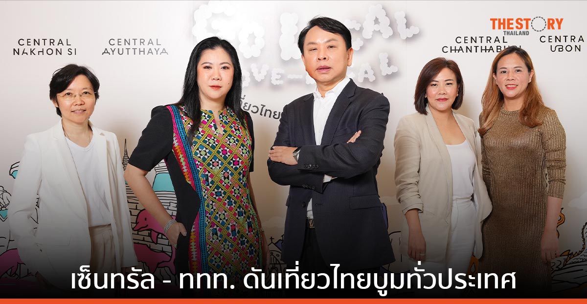 เซ็นทรัล จับมือ ททท. ปั้นกลยุทธ์ “Sustainable Tourism Ecosystem” กระจายรายได้สู่ท้องถิ่น