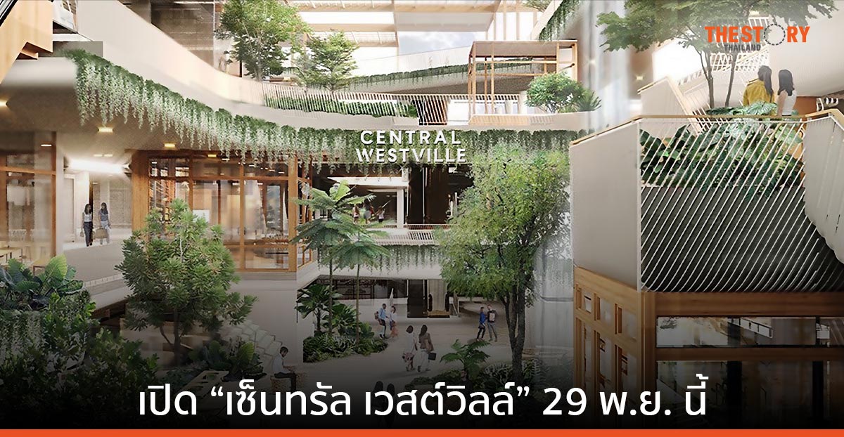 ดีเดย์ เปิด “เซ็นทรัล เวสต์วิลล์” 29 พ.ย. นี้