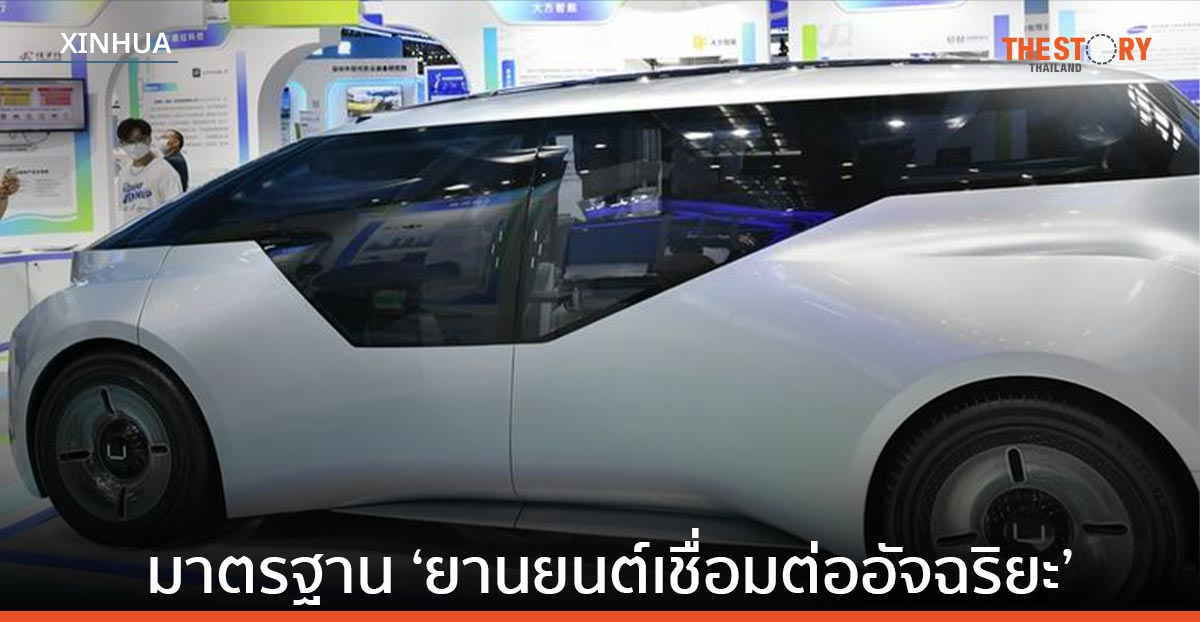 จีนเตรียมออกมาตรฐานชุดใหม่สำหรับภาค ‘ยานยนต์เชื่อมต่ออัจฉริยะ’