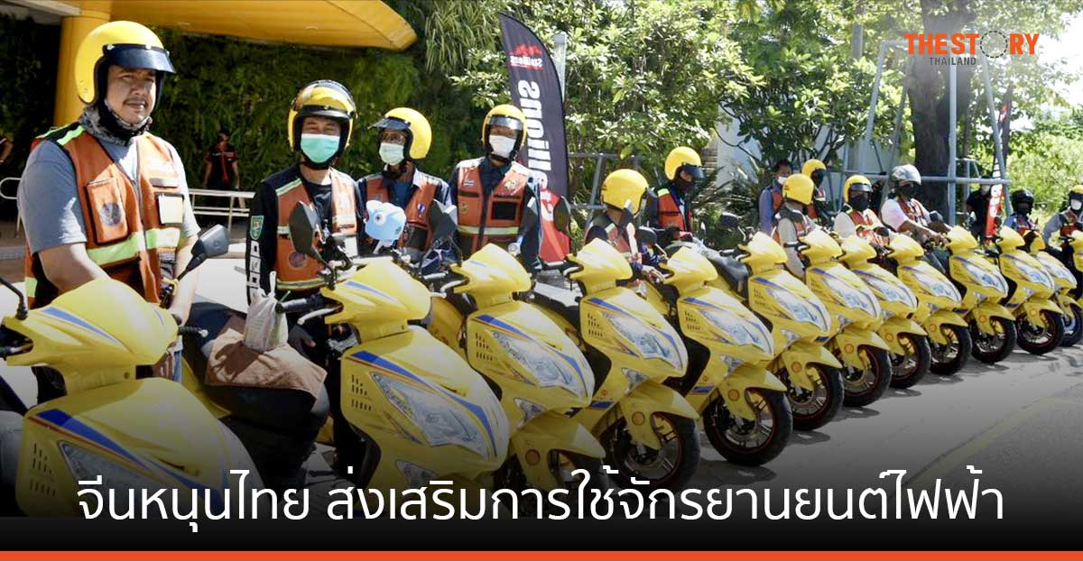 ผู้ผลิตยานพาหนะไฟฟ้าจีน หนุนไทยส่งเสริมการใช้รถจักรยานยนต์ไฟฟ้า