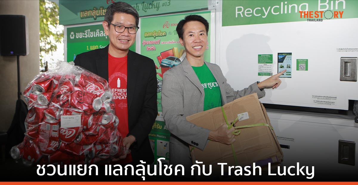 โคคา-โคล่า จับมือ 7 พันธมิตรรีเทลและรีไซเคิล ชวนแยก แลกลุ้นโชค กับ Trash Lucky