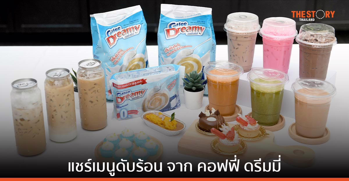 5 เพจอาหารดัง แชร์เมนูดับร้อน ชวนเหล่าโฮมคุกกิ้ง และแม่บ้าน พิสูจน์ความอร่อยจาก คอฟฟี่ ดรีมมี่