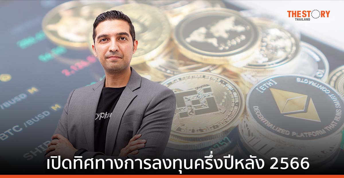 Cryptomind เปิดทิศทางการลงทุนครึ่งปีหลัง 2566 รับ Bitcoin Halving