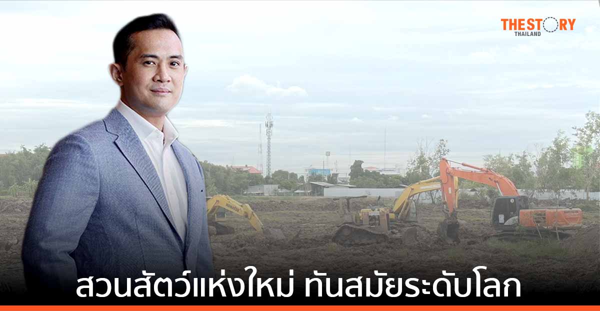 DITTO – TEAMG เผยสวนสัตว์แห่งใหม่ ทันสมัยระดับโลก ยืนยัน ดำเนินการสร้าง แต่เพียงรายเดียว