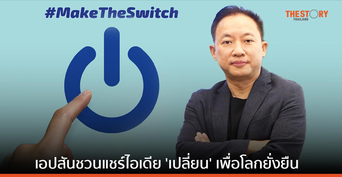 เอปสัน ชวนแชร์ไอเดีย ‘เปลี่ยน’ เพื่อโลกที่ยั่งยืน บนโซเชียลมีเดียผ่าน #MakeTheSwitch และ #MakeTheSwitchTH