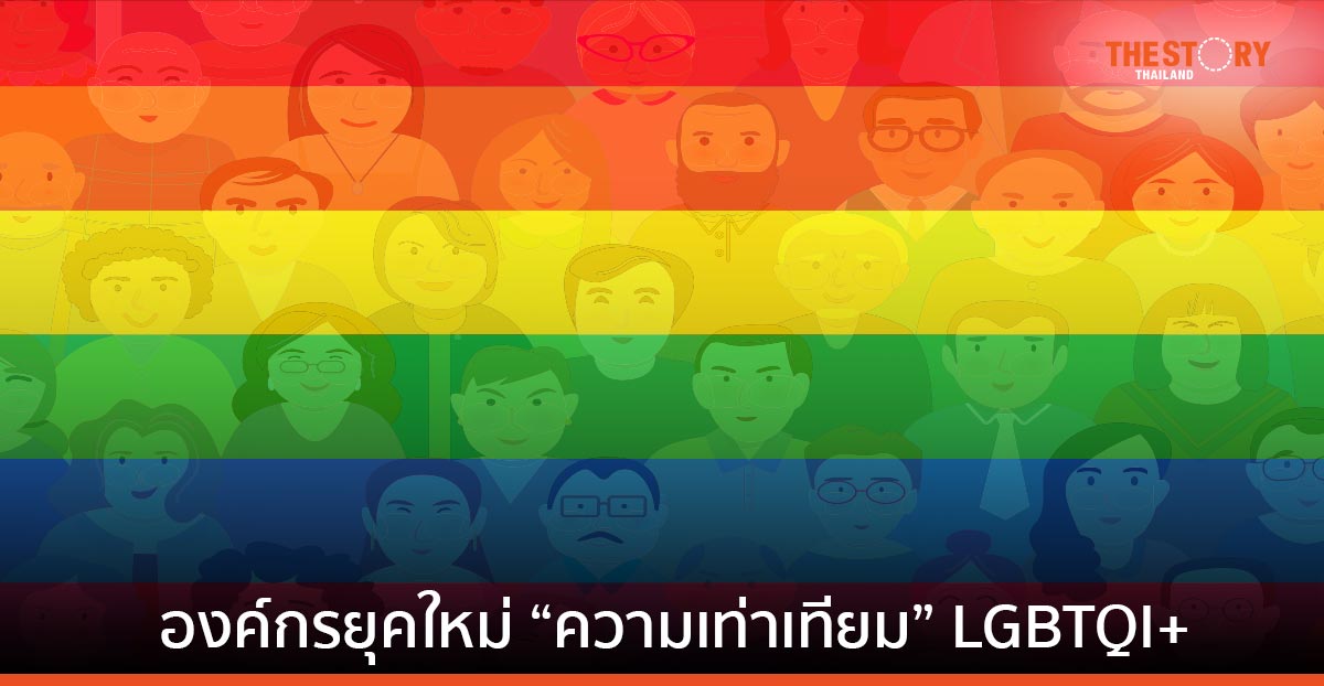 องค์กรยุคใหม่เล็งกระตุ้น “ความเท่าเทียม” LGBTQI+