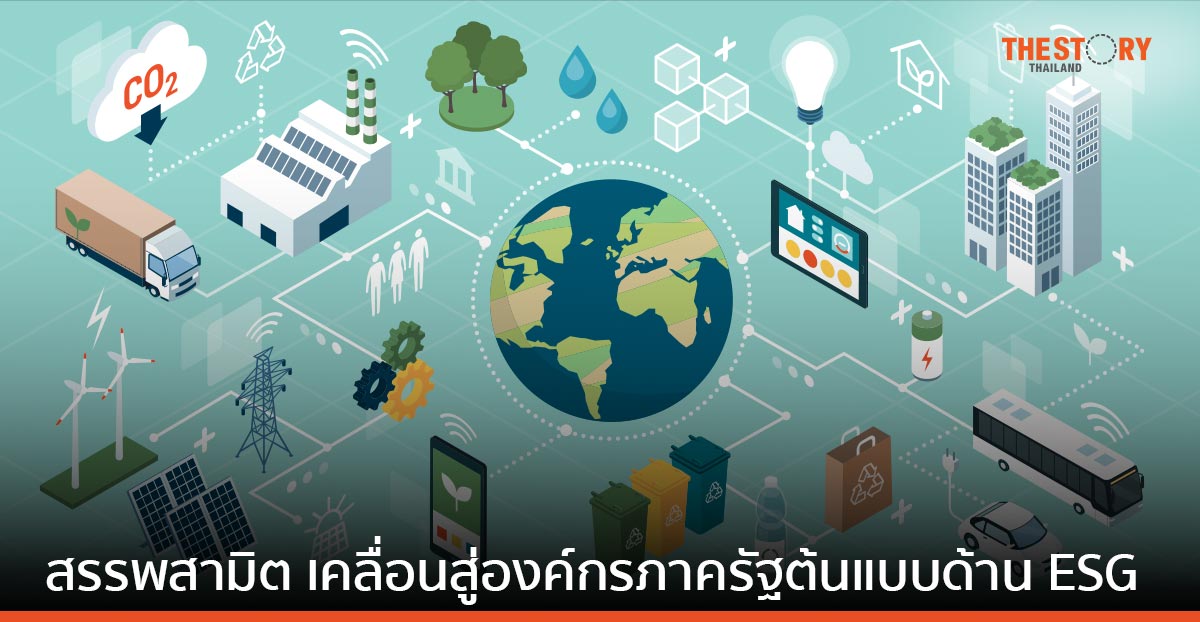 กรมสรรพสามิต ปรับเปลี่ยนการทำงานทั้งระบบ ขับเคลื่อนสู่องค์กรภาครัฐต้นแบบด้าน ESG