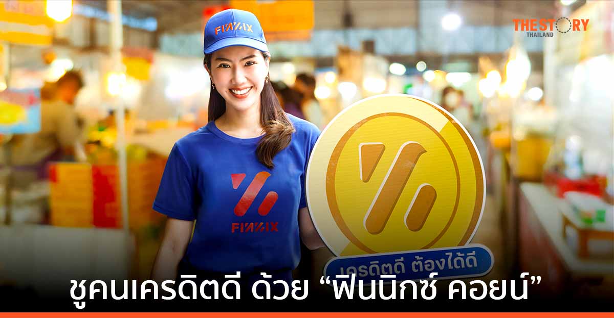 FINNIX เปิดตัว “ฟินนิกซ์ คอยน์” ใช้คอยน์แลกส่วนลดดอกเบี้ย และวงเงินเพิ่มชั่วคราวได้